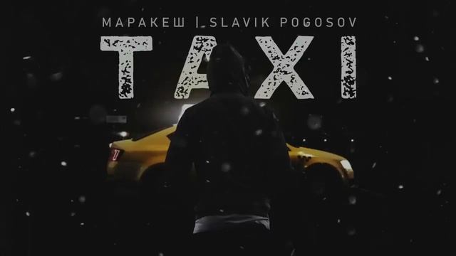 Маракеш и Slavik Pogosov - Taxi - ТЕКСТ ПЕСНИ В ОПИСАНИИ смотреть онлайн