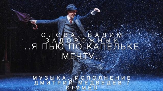 Я ПЬЮ ПО КАПЕЛЬКЕ МЕЧТУ смотреть онлайн