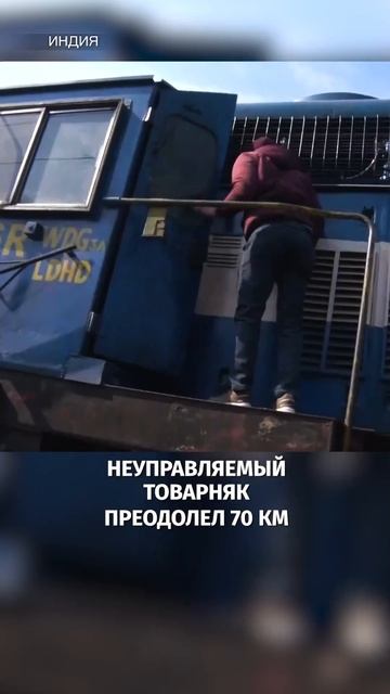 Товарняк "сбежал" от машинистов в Индии и разогнался до 100 км/ч смотреть онлайн
