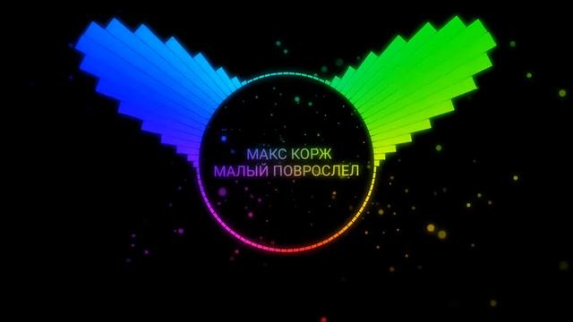 Малый повзрослел | Макс Корж | Bass Boost
