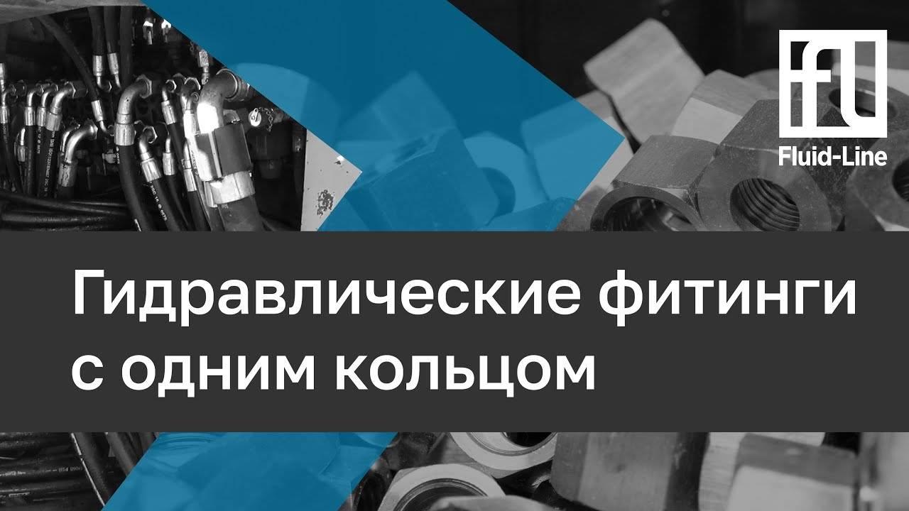 Гидравлические фитинги с одним кольцом // Прямой эфир смотреть онлайн