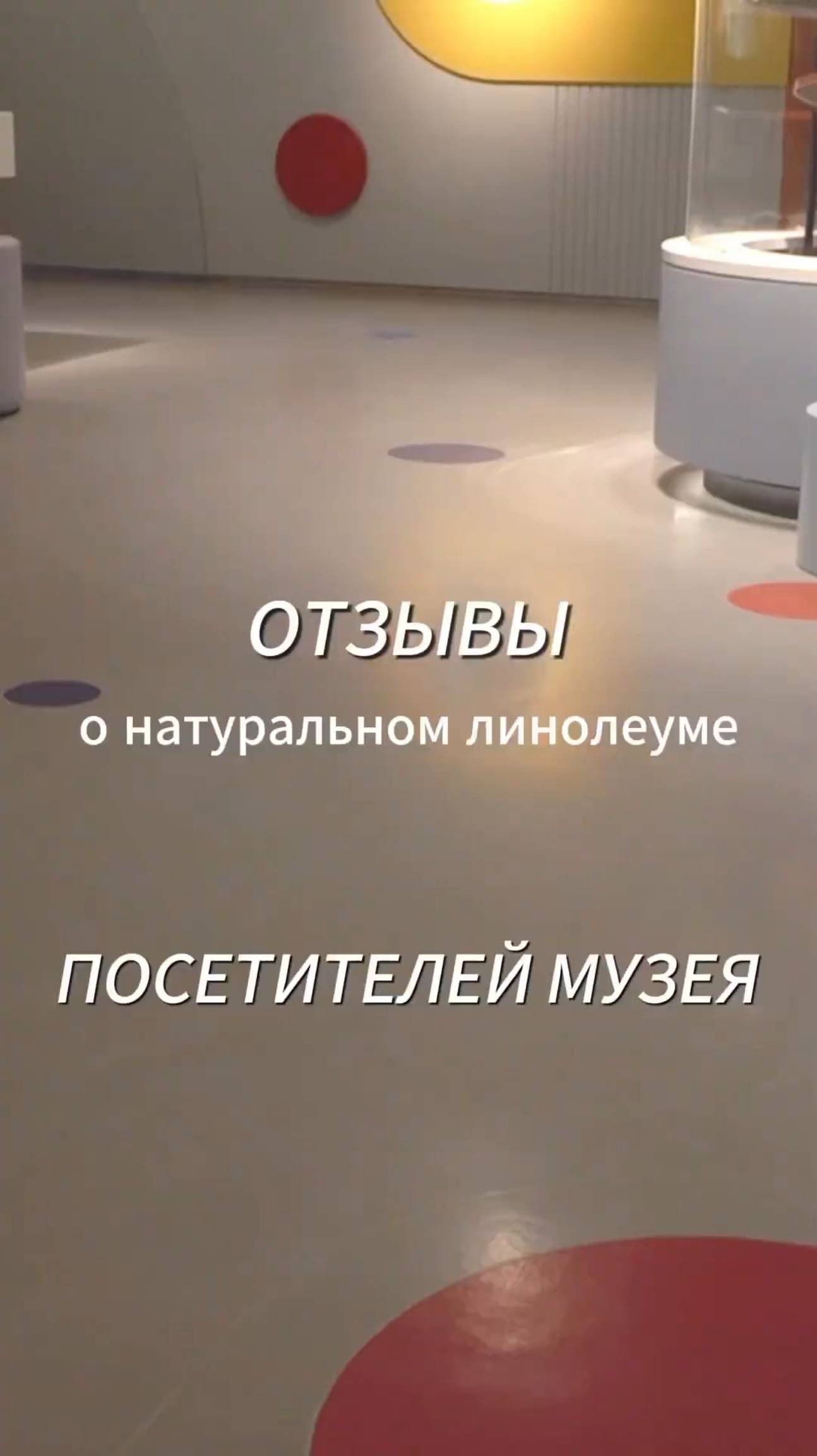 Что думают люди о натуральном линолеуме? #линолеум смотреть онлайн