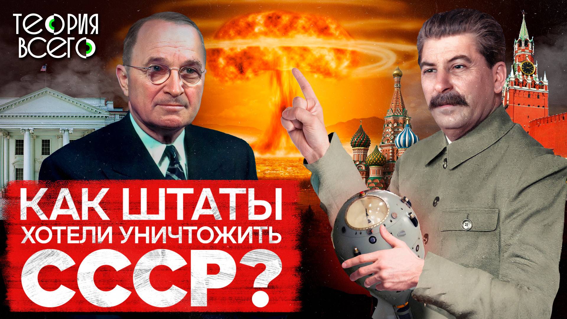 План «Дропшот»: как США собирались уничтожить СССР / Ядерный удар по сотне городов | Теория Всего смотреть онлайн