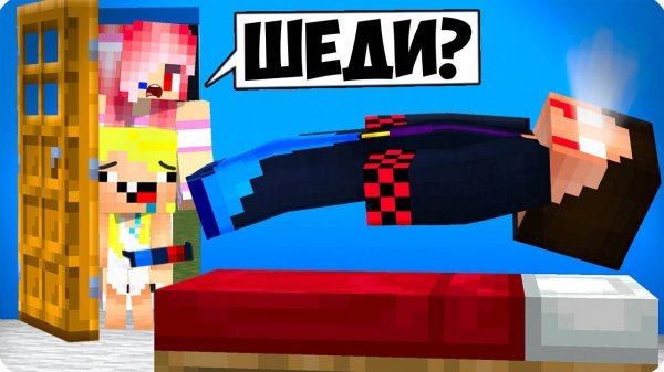 😱НЕ ЗАХОДИ В КОМНАТУ ШЕДИ В 3 ЧАСА НОЧИ В МАЙНКРАФТ! MINECRAFT