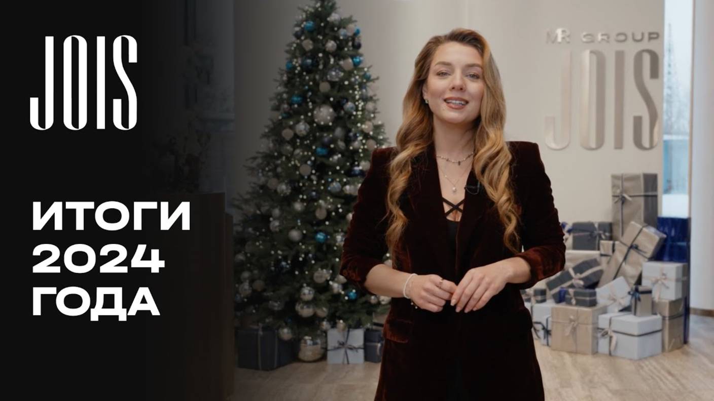 JOIS | Итоги 2024 года | MR Group смотреть онлайн