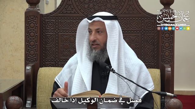 1488 - فصل في ضمان الوكيل إذا خالف - عثمان الخميس смотреть онлайн