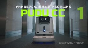 Робот Pudu СС1 - эффективный клининг для внутренних помещений