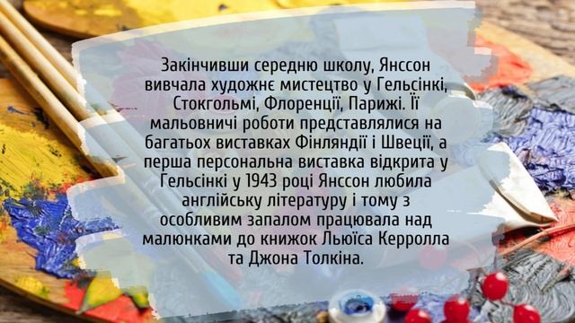 Урок №61. Туве Янсон (1914-2001). «Комета прилітає». Чарівність художнього світу твору.