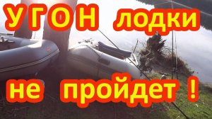 Угон лодки не пройдет, если охранять лодку сигнализацией Циклоп 2