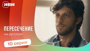 Пересечение — 10 серия | Русская озвучка