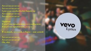 Mот - как к себе домой текст песни Lyrics