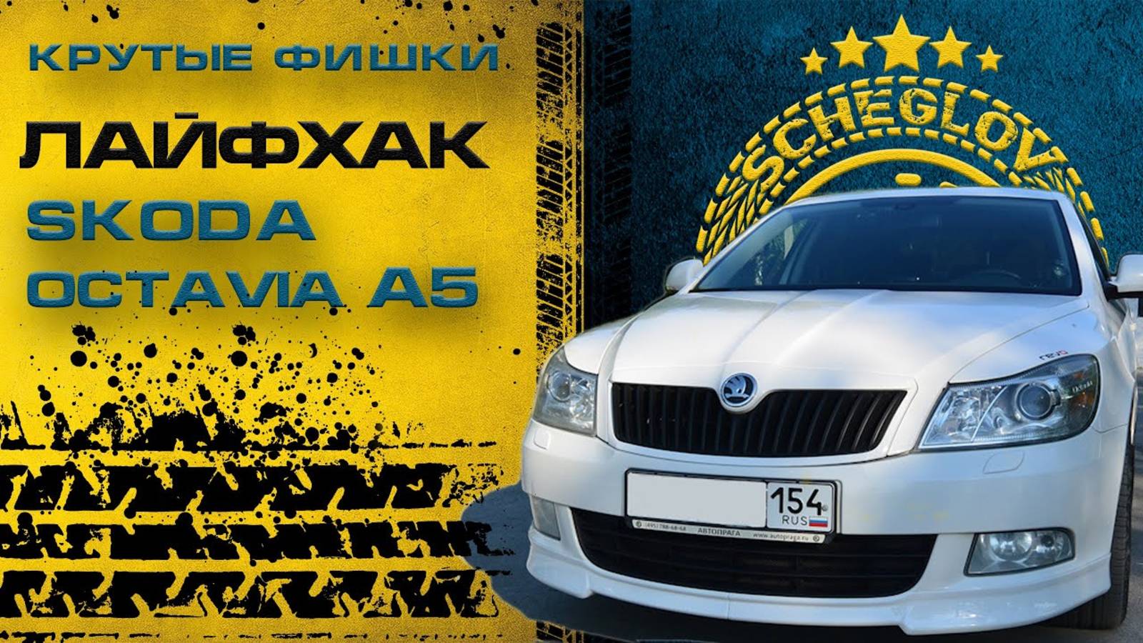 Крутые фишки в Skoda Octavia A5 - скрытые функции skoda octavia смотреть онлайн