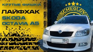 Крутые фишки в Skoda Octavia A5 - скрытые функции skoda octavia