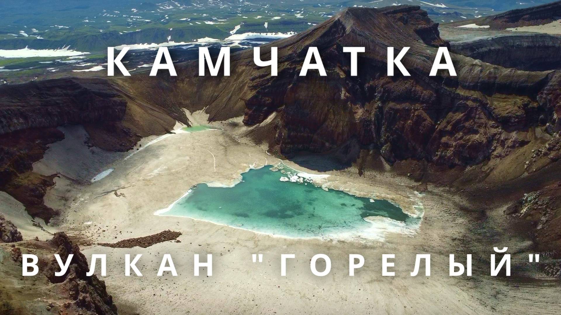 Камчатка. Вулкан "Горелый". Восхождение. смотреть онлайн
