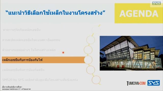 แนะนำวิธีเลือกใช้เหล็กในงานโครงสร้าง สอนโปรแกรมออกแบบ Cellular Beam บจก.เหล็กสยามยามาโตะ จำกัด (SYS смотреть онлайн