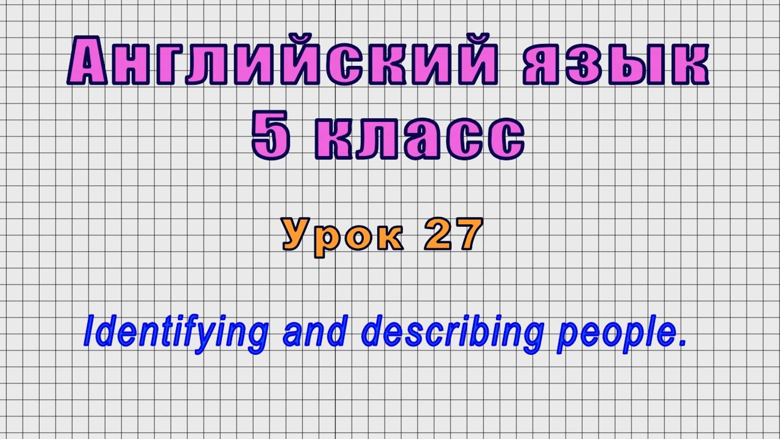 Английский язык 5 класс (Урок№27 - Identifying and describing people.) смотреть онлайн