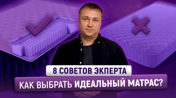 КАК ВЫБРАТЬ ИДЕАЛЬНЫЙ МАТРАС  8 советов экcперта ARMOS