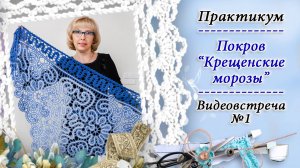 Вяжем покров "Крещенские морозы" / Старт практикума / 2 поток