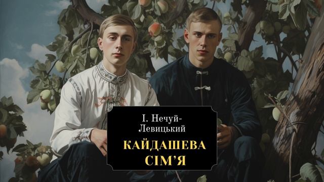 Кайдашева сім'я (15 ч) Іван Нечуй-Левицький | Аудіокнига українською смотреть онлайн