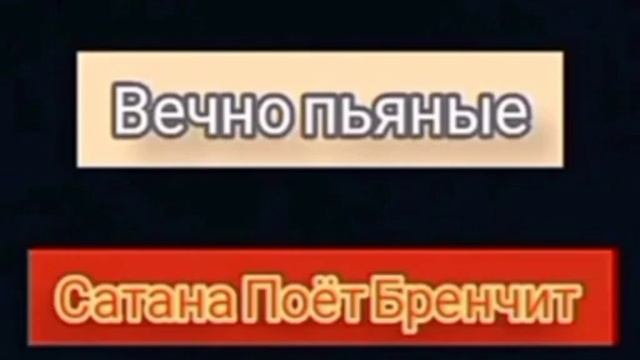 Сатана Поёт Бренчит - Вечно пьяные смотреть онлайн