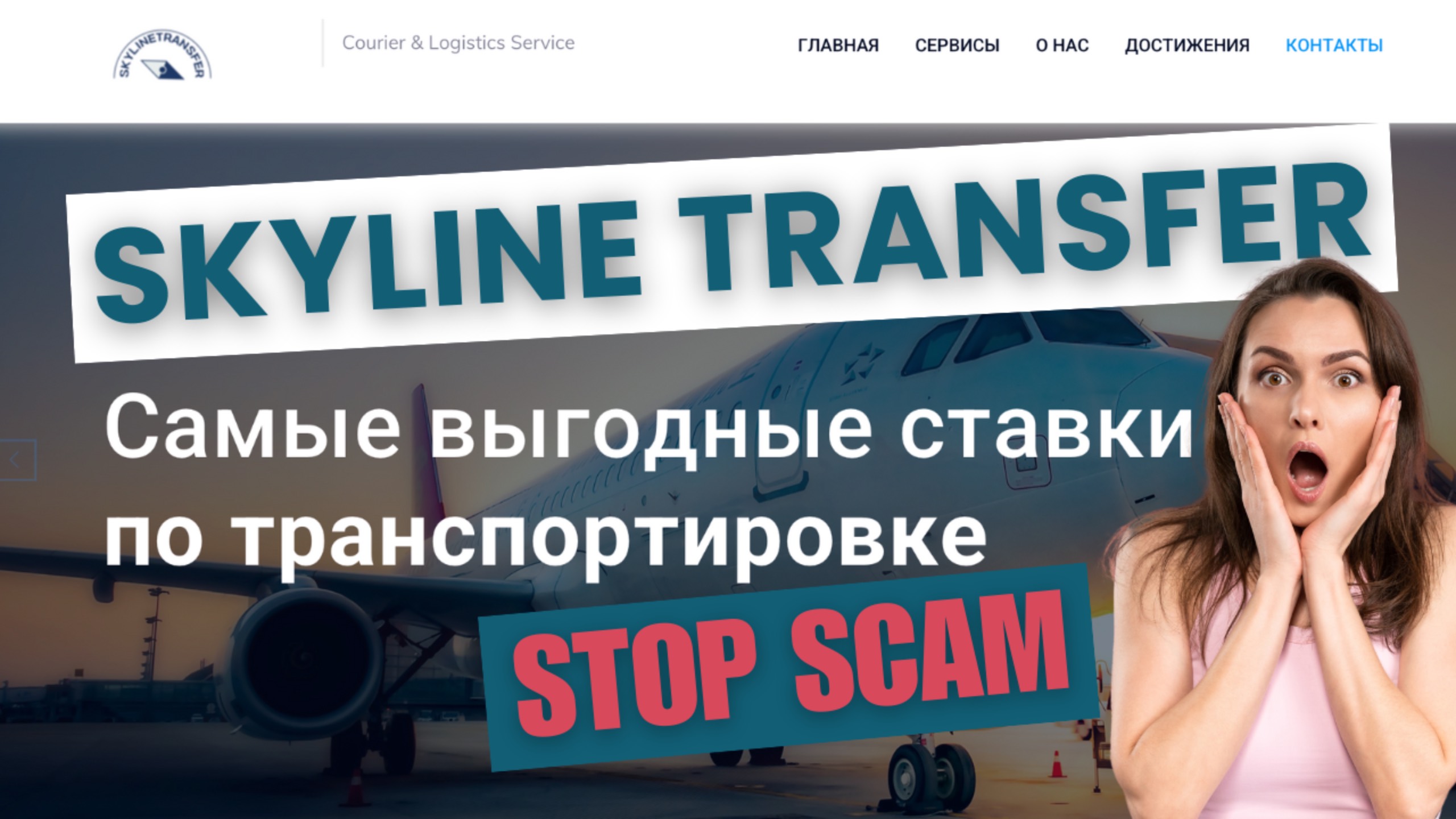 Skyline Transfer -разбоблачение очень хитрого скама