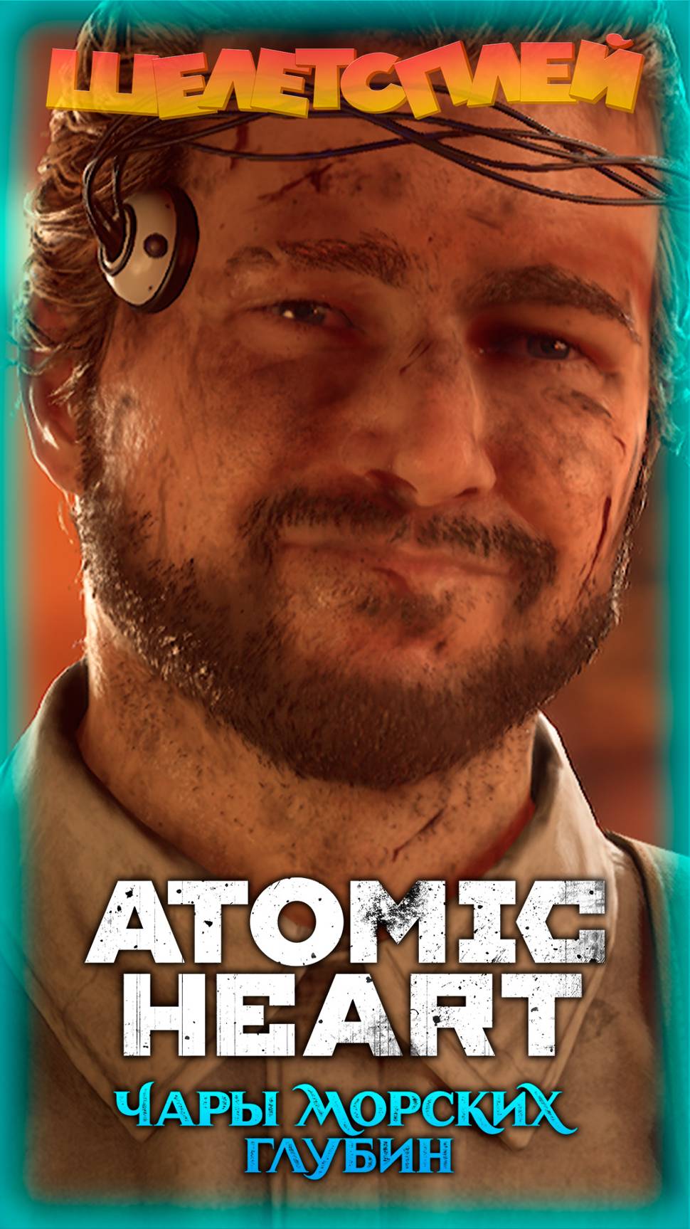 На грани... (Из видео: Atomic Heart: Чары Морских Глубин Прохождение | Тут есть выжившие #5) смотреть онлайн