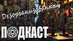 Вельский Маньяк Сергей Шипилов | Архангельский Чикатило | Дезорганизованный подкаст | Тру Крайм