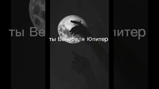 Венера-Юпитер||мини клип. Для @Star-Night , солнце, ты лучшая❤️❤️