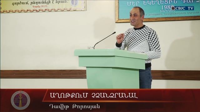 HQ578-16.04.2021 Աղոթքում չձանձրանալ / Axotqum chdzandzranal - Դավիթ Թորոսյան смотреть онлайн