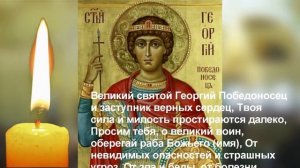 Молитва Георгию Победоносцу. Каждая мать обязана защитить своего сына