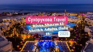Обзор отеля Rixos Sharm El Sheikh Adults Only 18+