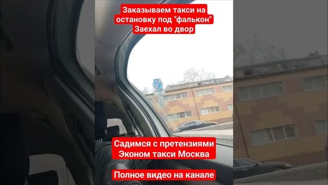 ЗАКАЗЫВАЕМ ТАКСИ ПОД ФАЛЬКОН, САДИМСЯ С ПРЕТЕНЗИЯМИ ТАКСИ ТАРИФ ЭКОНОМ МОСКВА смотреть онлайн