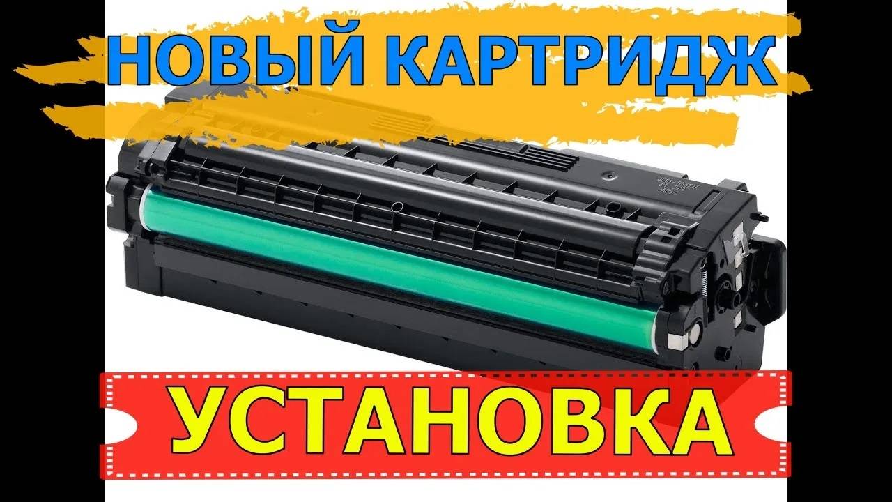 НОВЫЙ КАРТРИДЖ | УСТАНОВКА В ПРИНТЕР смотреть онлайн