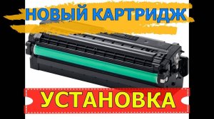 НОВЫЙ КАРТРИДЖ | УСТАНОВКА В ПРИНТЕР