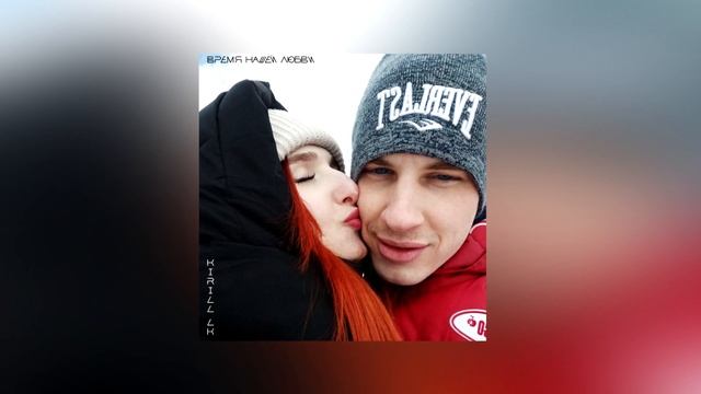 Kirill LK – Время нашей любви (Премьера трека, 2024)