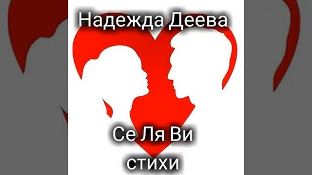 Се ля ви. Стихи от автора смотреть онлайн