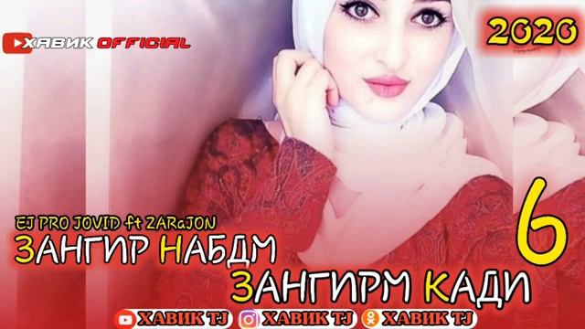 ЗАНГИР НАБУДУМ ЗАНГИРМ КАРДИ смотреть онлайн