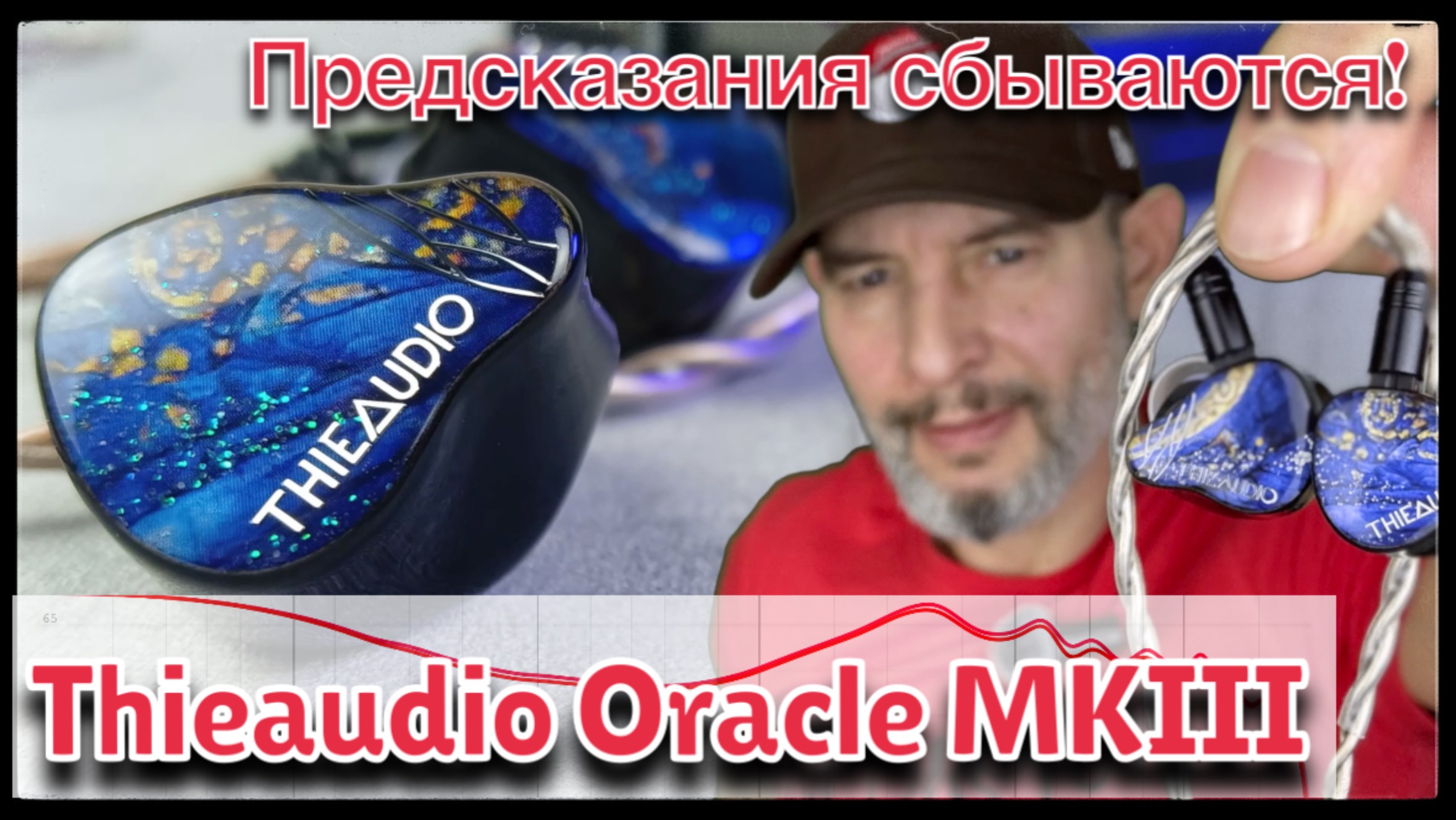 ThieAudio Oracle MKIII: Музыкальный пирог с предсказаниями! смотреть онлайн