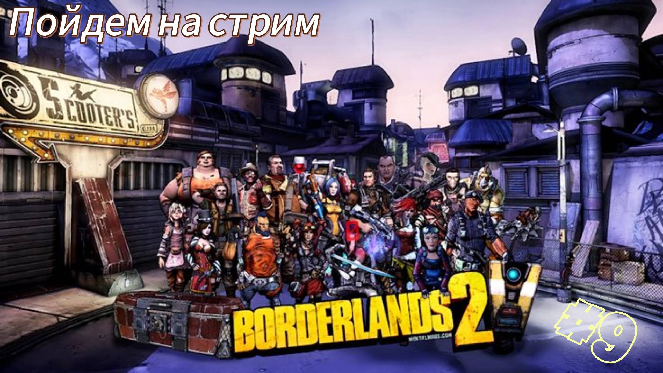 ~BORDERLANDS 2. Прохождение~ смотреть онлайн