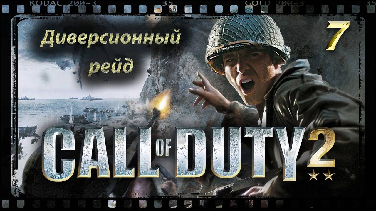 Call of Duty 2 Диверсионный рейд смотреть онлайн