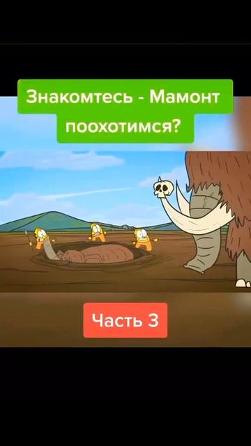 Охота на Мамонтов смотреть онлайн