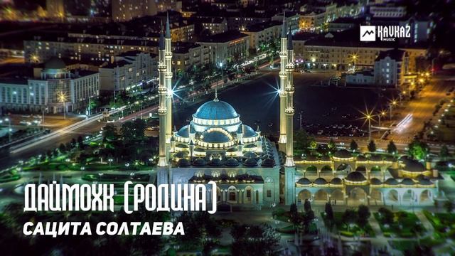 Сацита Солтаева - Даймохк | KAVKAZ MUSIC CHECHNYA смотреть онлайн