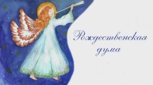 Рождественская дума