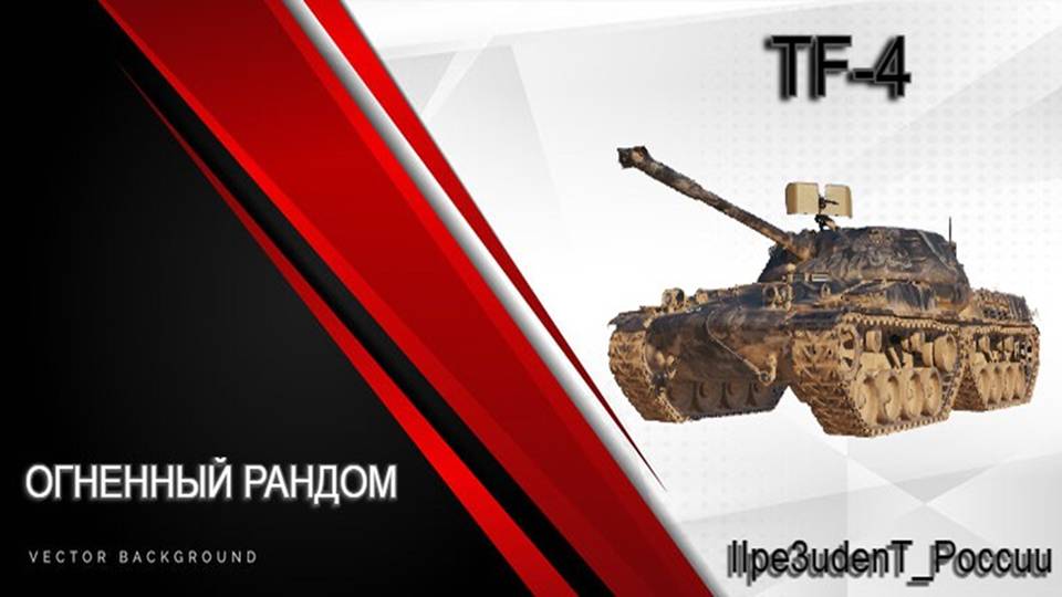 FT-4 Огненный рандом