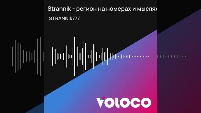 Strannik - регион на номерах и мыслях.mp4