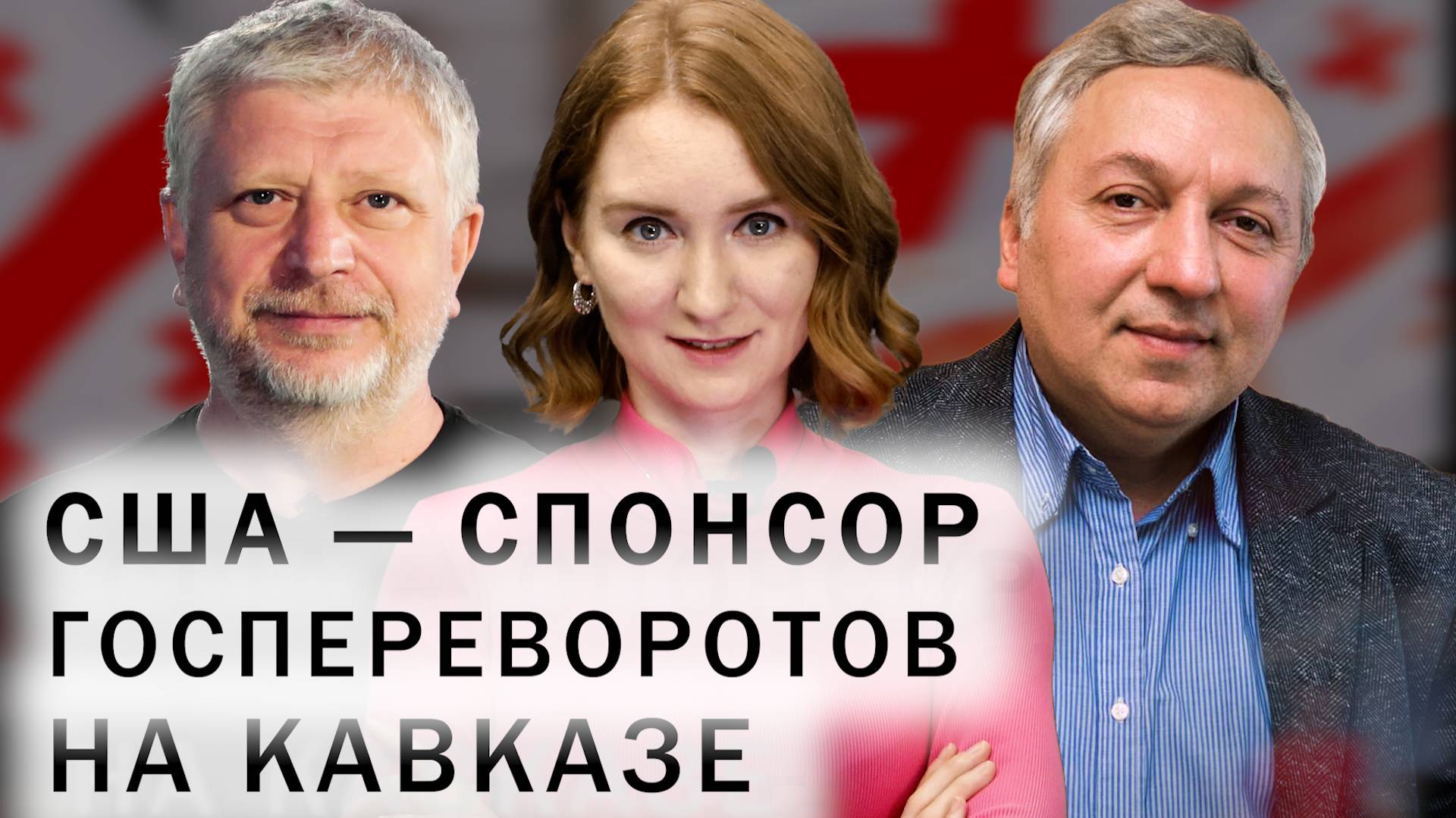 Грузия вышла из ПАСЕ. Почему США закрыли USAID? Протесты в Тбилиси смотреть онлайн