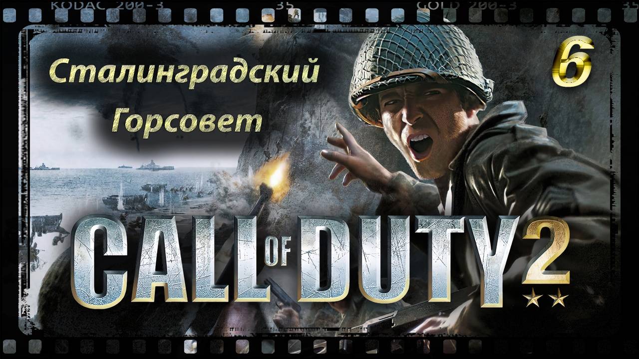 Call of Duty 2 Сталинградский Горсовет смотреть онлайн