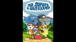 По Дороге С Облаками Песня Друзей 1984 Года