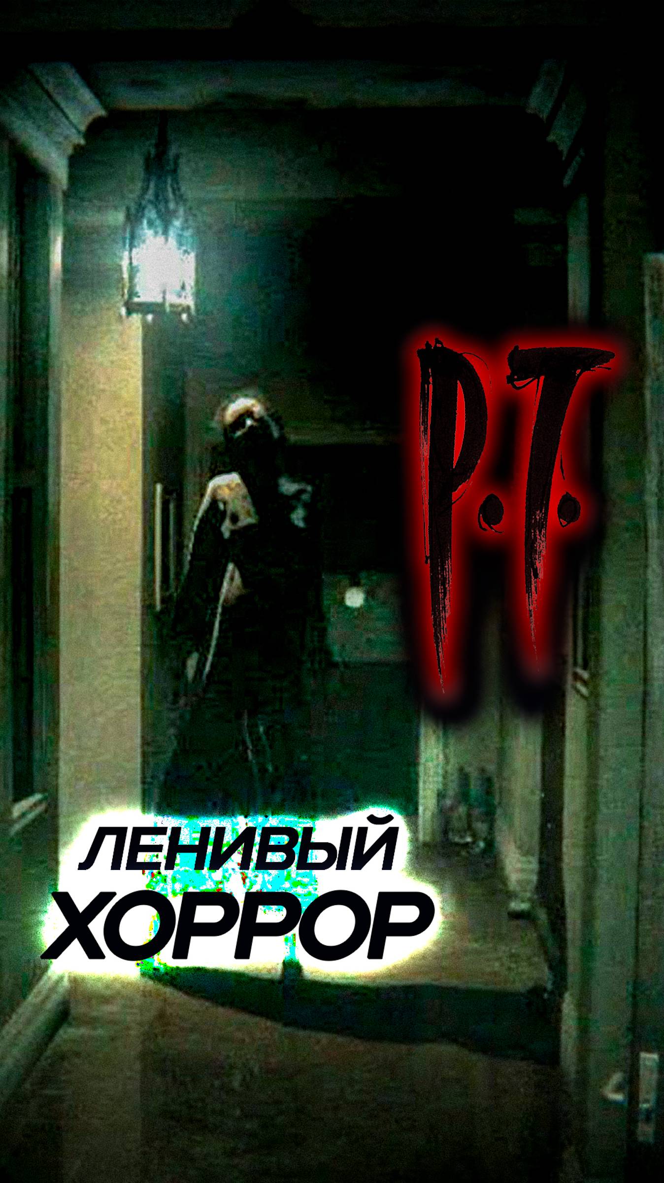 Самый ленивый хоррор #pt #аимыч #horror
