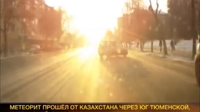 Падение метеорита в Челябинске смотреть онлайн